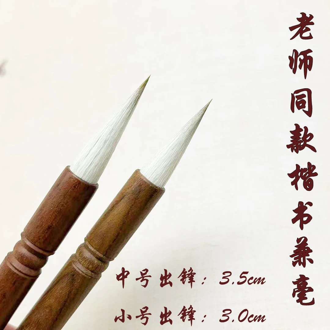 老师推荐同款楷书小号中号兼毫毛笔初学者适用笔尖柔弹
