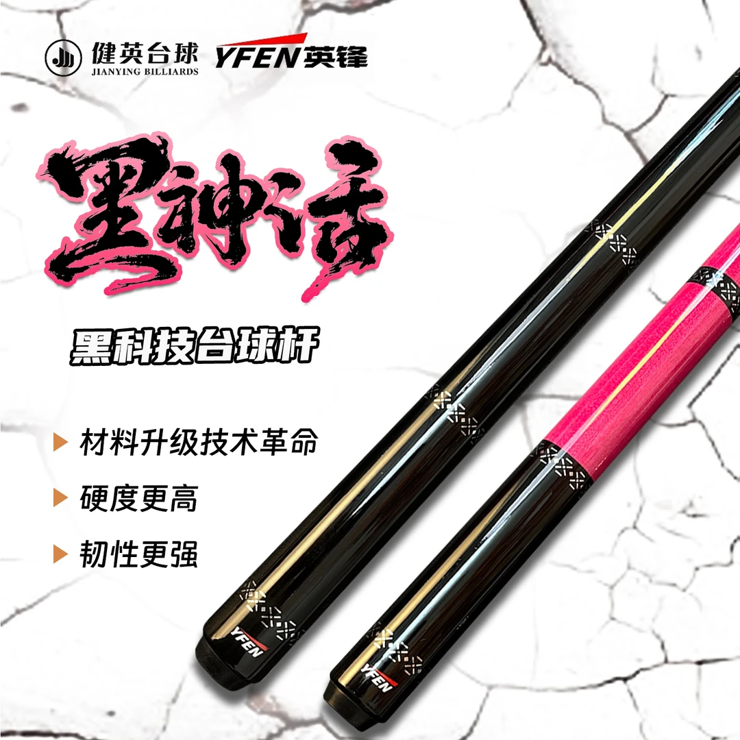 健英【黑神话】英锋黑科技碳纤维耐用桌球杆台球杆碳纤维台球杆