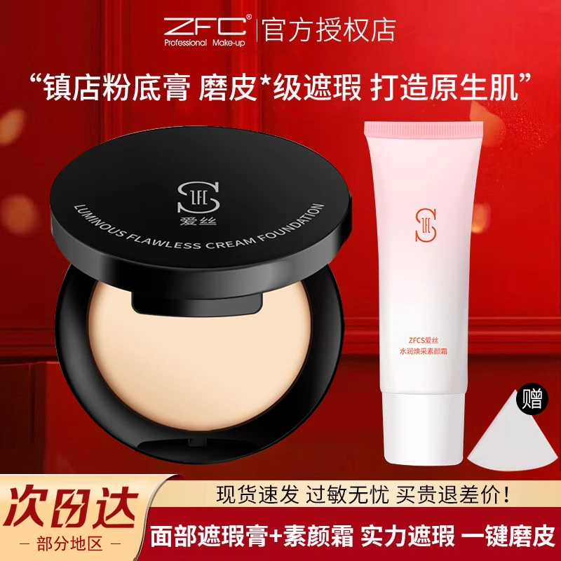ZFC遮瑕底膏素颜霜BB霜遮痘印黑眼圈无暇底妆早八神器化妆师正品