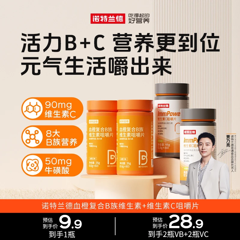 诺特兰德品牌血橙复合维生素b族维生素C营养套餐 JJP