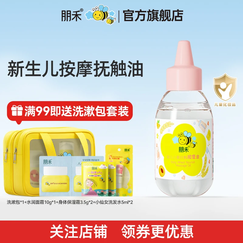 朋禾婴儿小麦抚触按摩油新生儿宝宝保湿温和全身护肤油滋润清爽