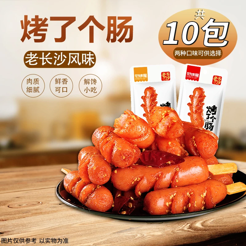 【20gX10包】好味屋老长沙烤肠小肉肠淀粉肠即食熟食小香肠休闲零食