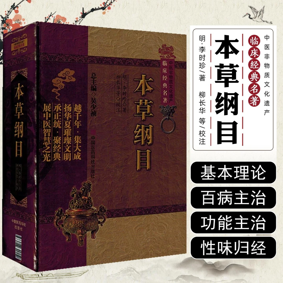 本草纲目李时珍正版全套中医经典书籍医学专业知识书实用中医书籍