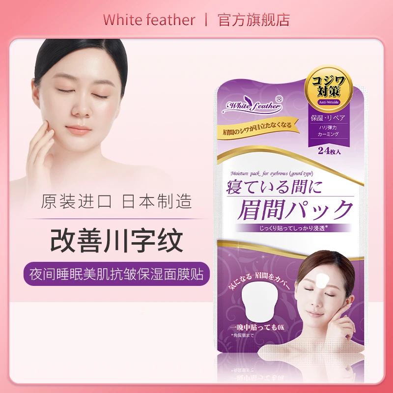 日本白羽毛眉间纹淡化小熨斗川字纹眉间贴眉心眉头抗皱面膜贴