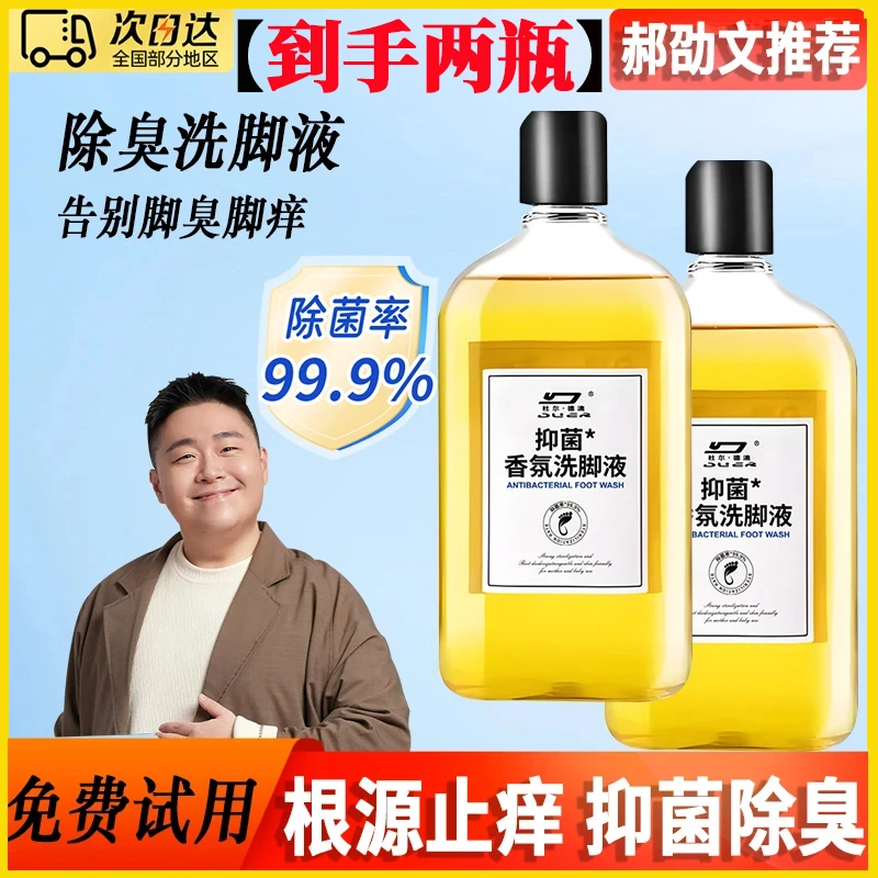 【郝邵文推荐】洗脚液除臭杀菌泡脚除酸异味去脚汗洗脚丫神器足浴液