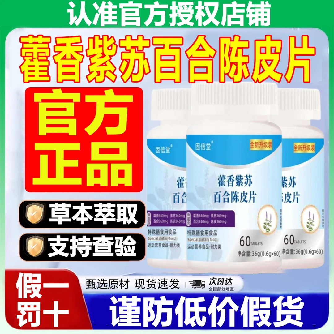 【藿香紫苏百合陈皮片】进阶版全新升级装官方正品草本萃取