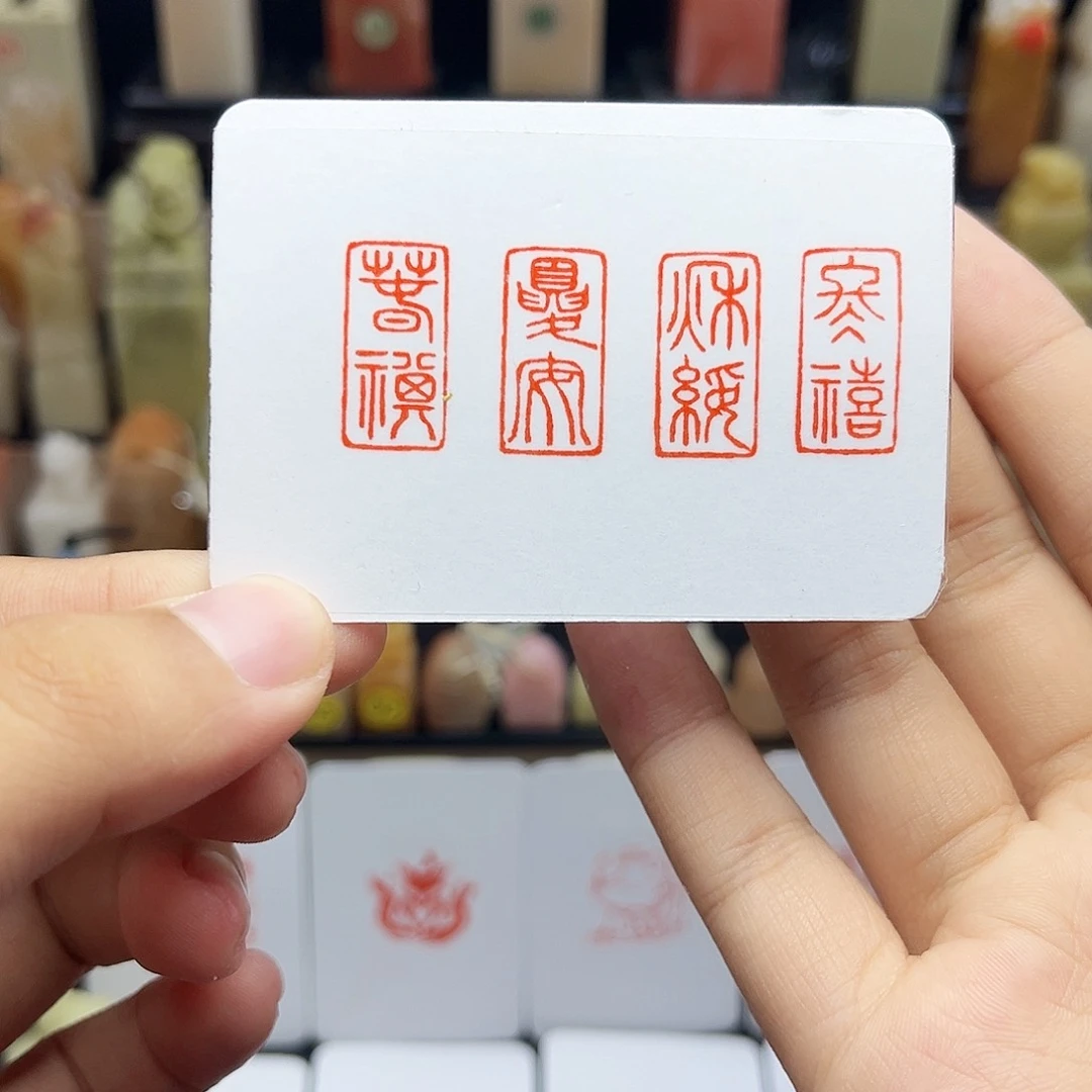 寿山石印石春祺夏安秋绥冬禧1×2 一套四方 手工