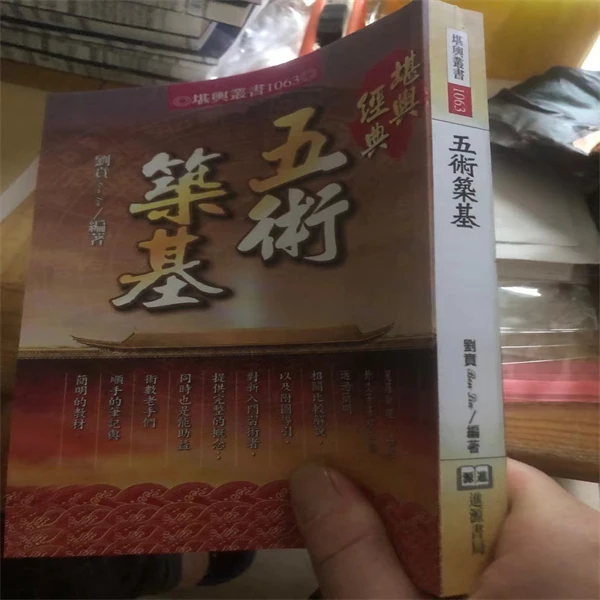 五术筑基刘贵编著