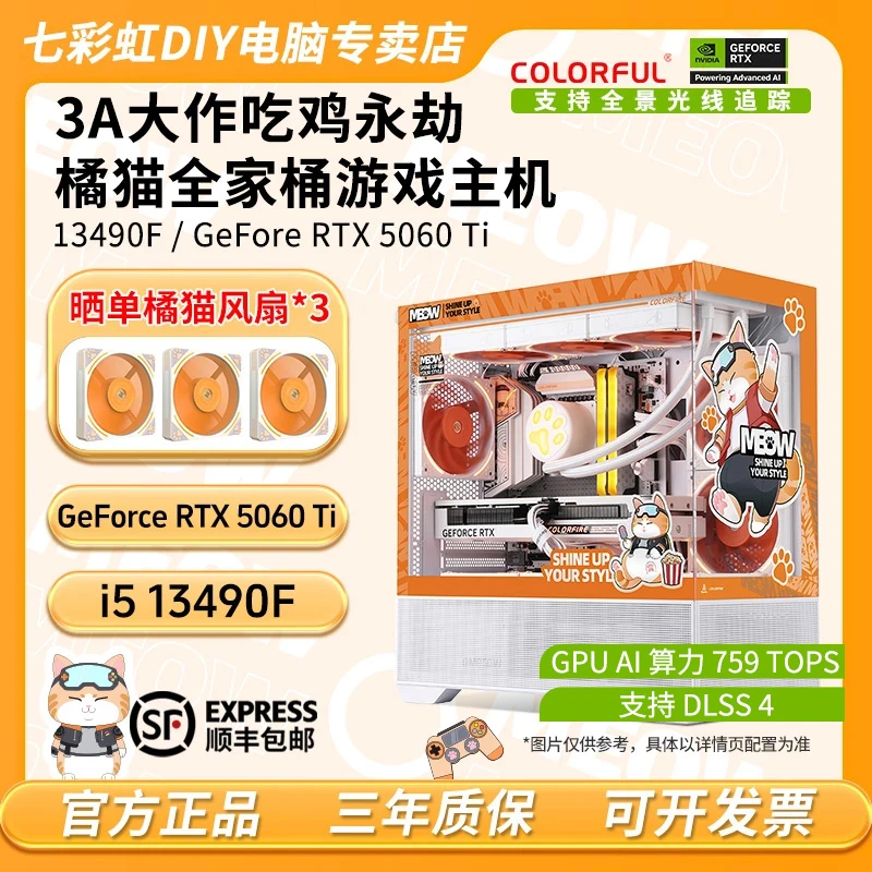【高性能】14600KF/RTX5060Ti橘猫主机游戏DIY电脑橘宝电脑颜值主机