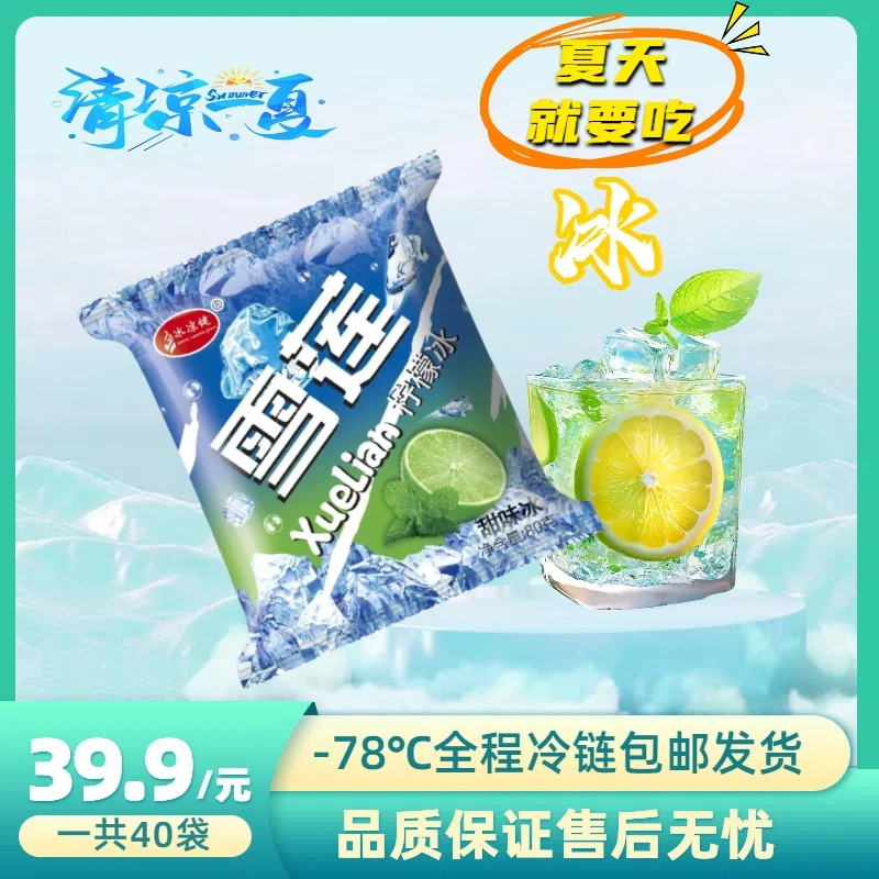 饮料伴侣雪莲冰块柠檬味饮料儿童怀旧冰块饮料冷饮冰激凌40袋一箱