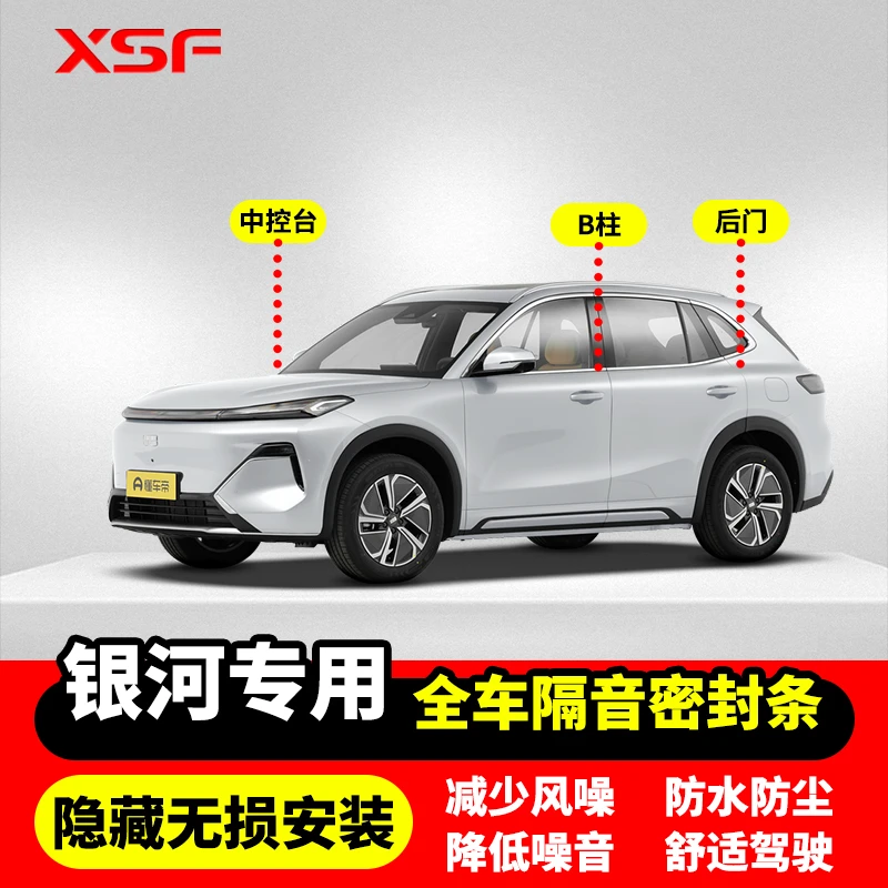 适配吉利银河全车隔音条汽车门条中控台B柱C柱车用隔音密封条