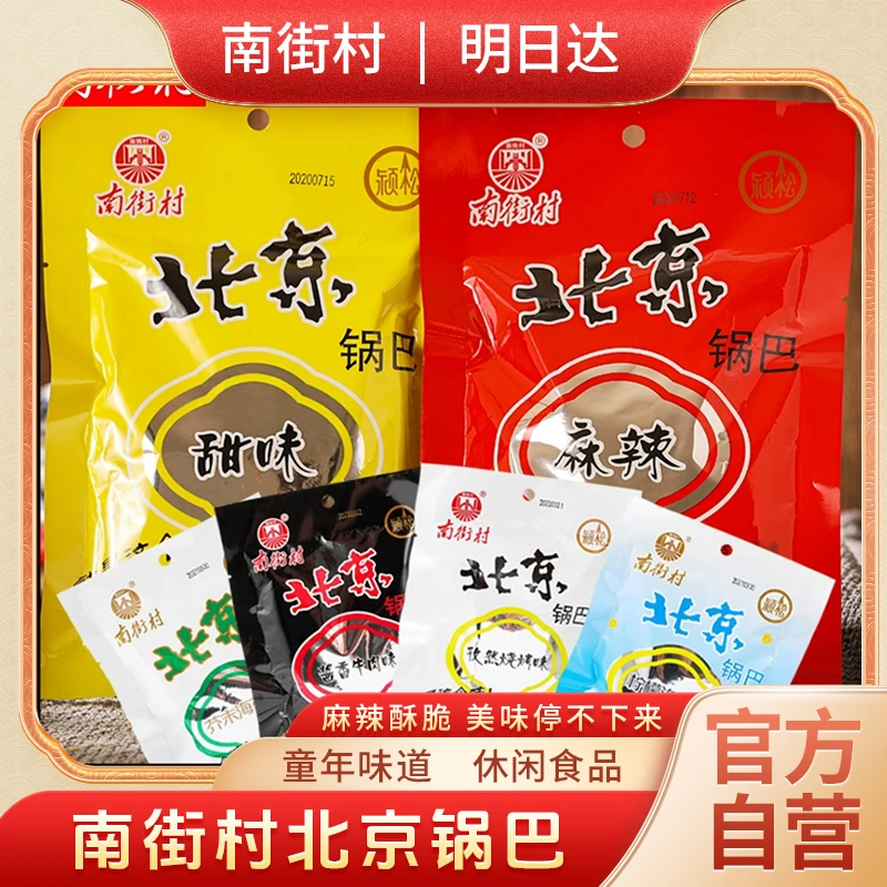 【明日达】南街村北京锅巴零食36克麻辣味甜味混装休闲食品小吃