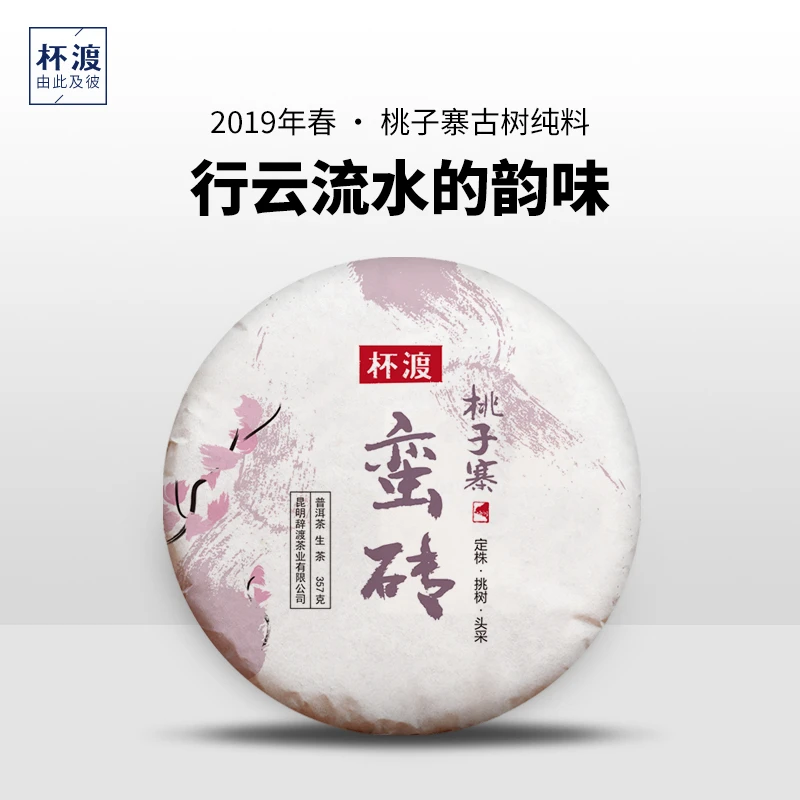 杯渡古茶【618福利！】2019春蛮砖桃子寨古树纯料普洱生茶饼茶357g