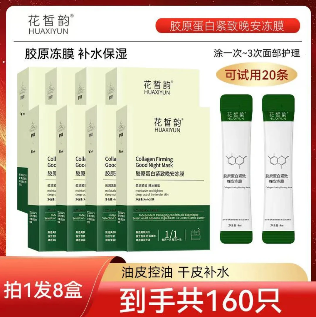花皙韵胶原蛋白晚安冻膜睡眠面膜免洗拍一发八（可试用20条）