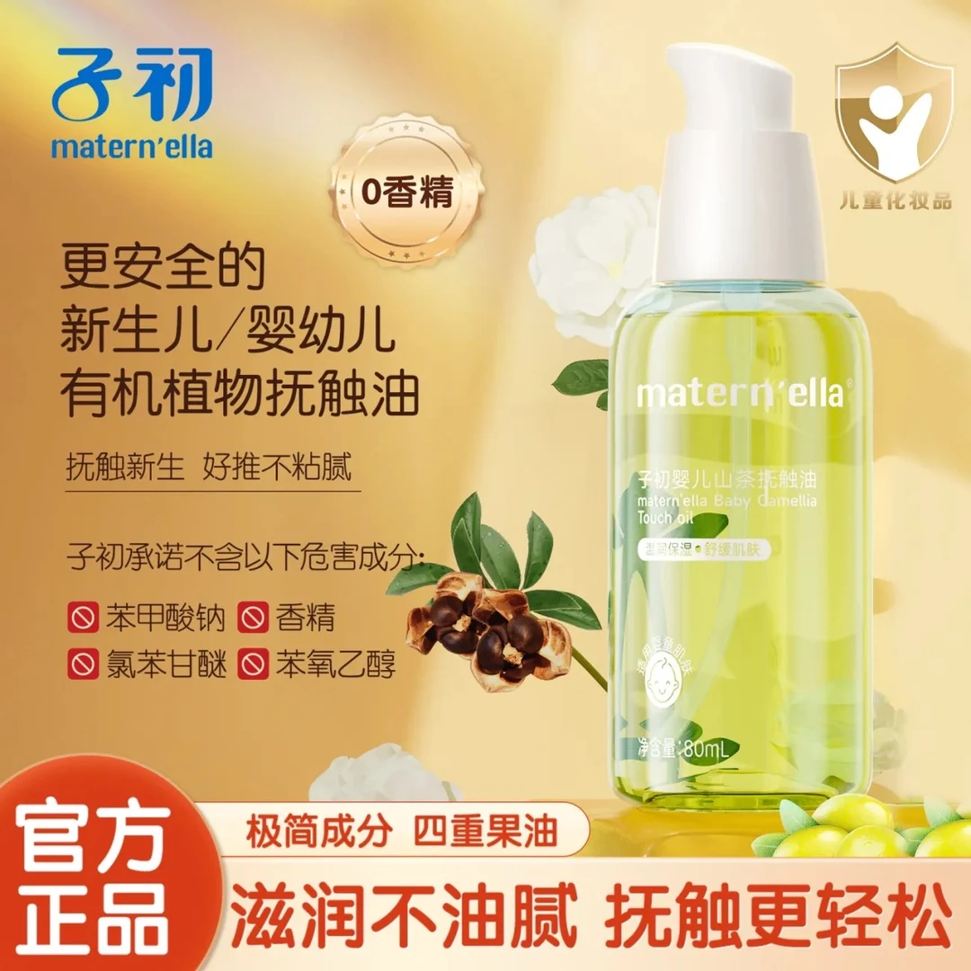 子初婴儿抚触油儿童保湿推拿按摩油新生儿油润润护全身抚触按摩油