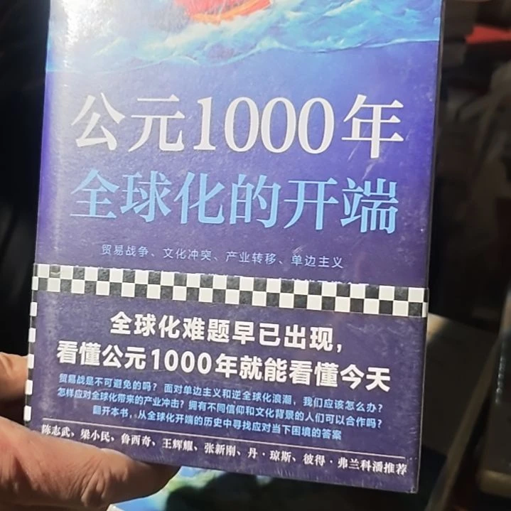 公元1000年全球化开端精装塑封库存书