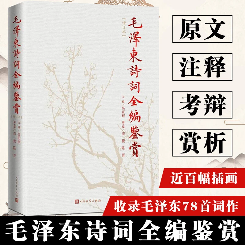 【精装增订本】毛泽东诗词全编鉴赏 人民文学出版社 正版书籍