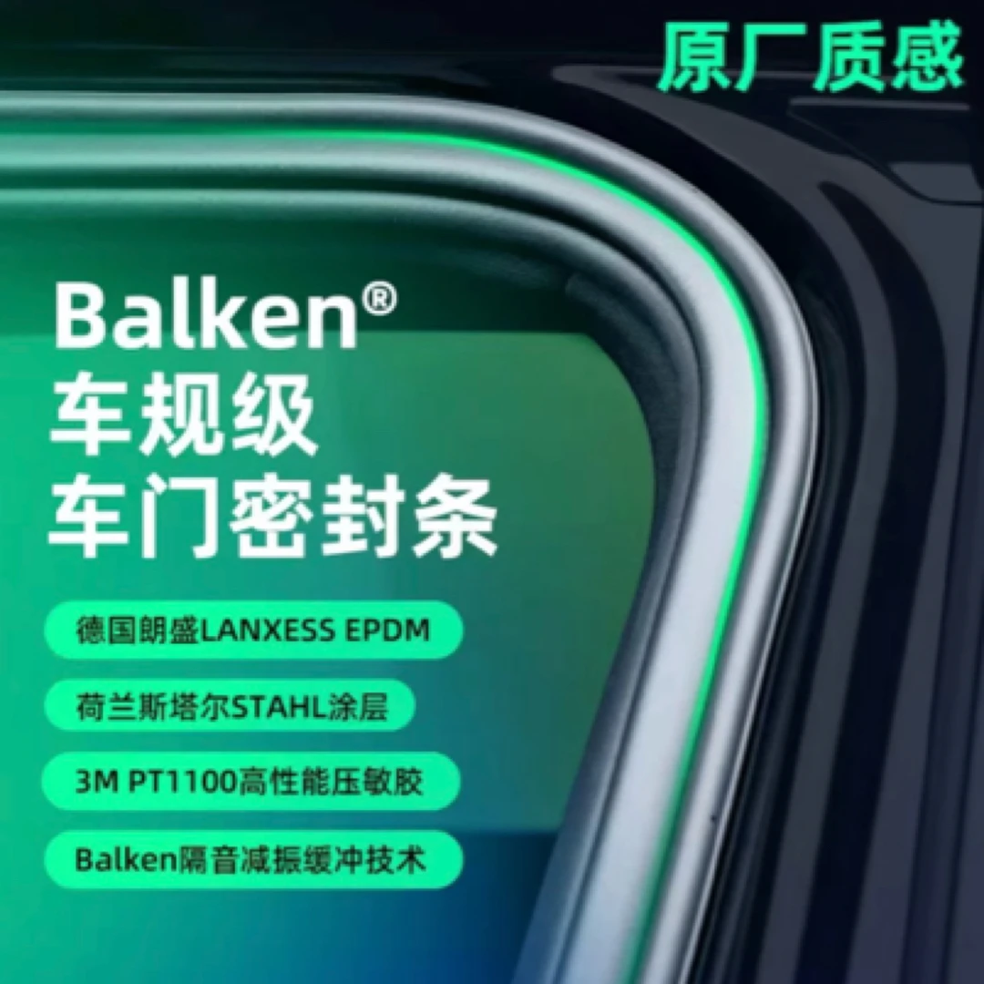 德国拜可车规级车门密封隔音降噪胶条车载密封胶条