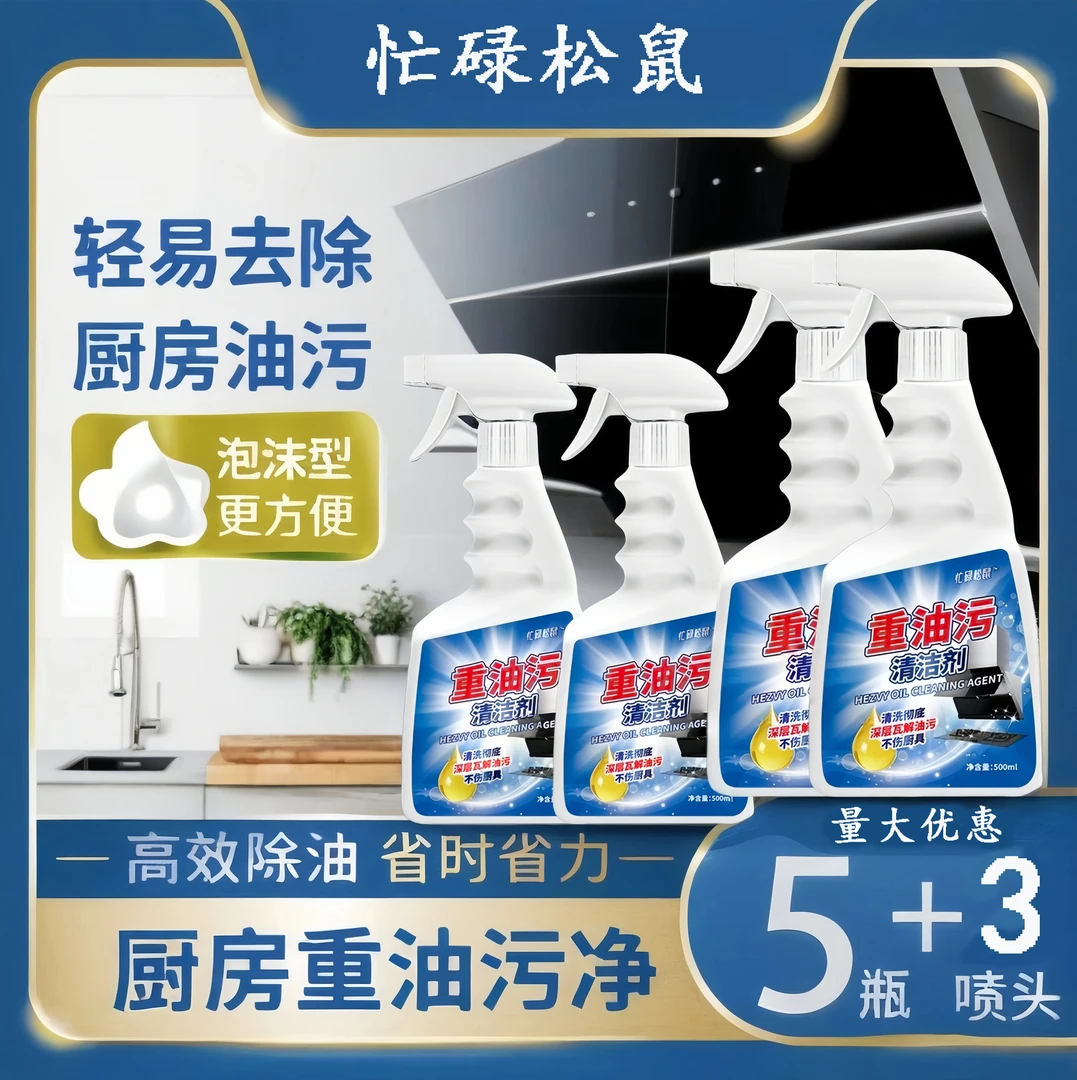 忙碌松鼠泡沫油污净油烟净厨房重油清洁剂强力除油渍去油污神奇