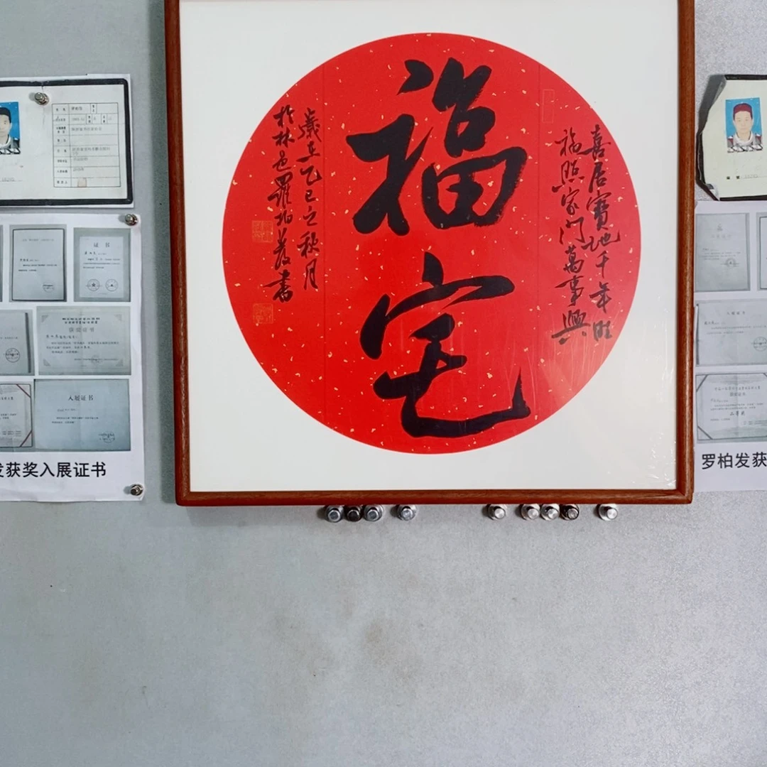 书法罗柏发老师的作品