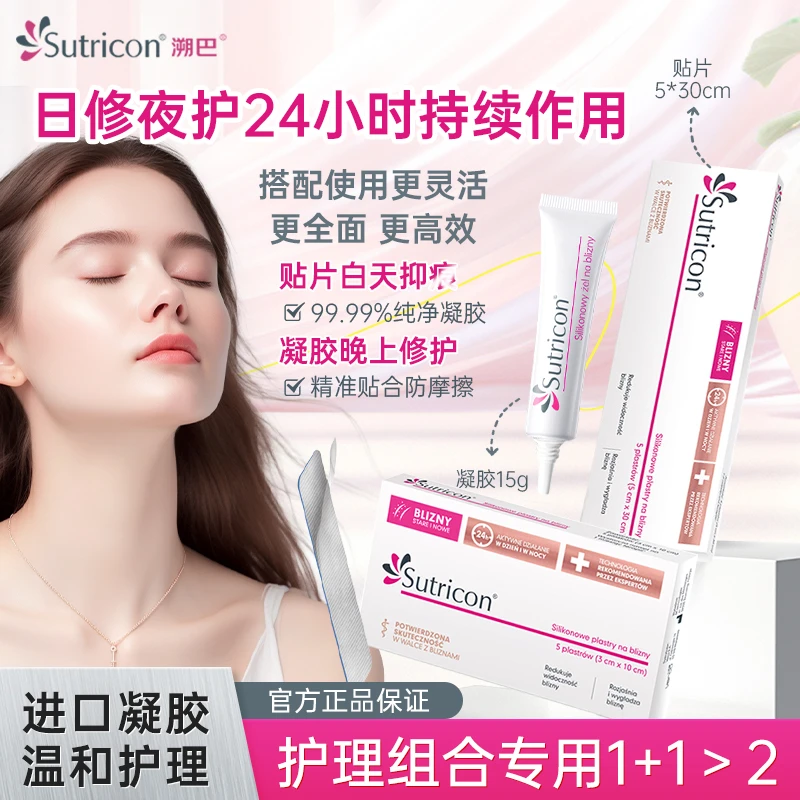 【膏贴组合】Sutricon溯巴欧洲进口硅酮护理凝胶搭配硅酮贴片组合装