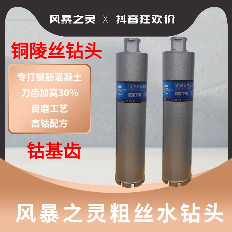 风暴之灵粗丝水钻头高钴齿铜陵丝水钻钻头专打钢筋混凝土锋利型