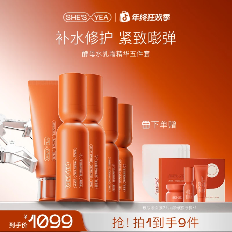 【年终狂欢】奢思雅  酵母赋能补水保湿修护紧致淡纹护肤套装
