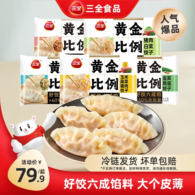 三全（直播）黄金比例水饺含馅量60%煎炸蒸煮饺子营养早餐速食专属商品图
