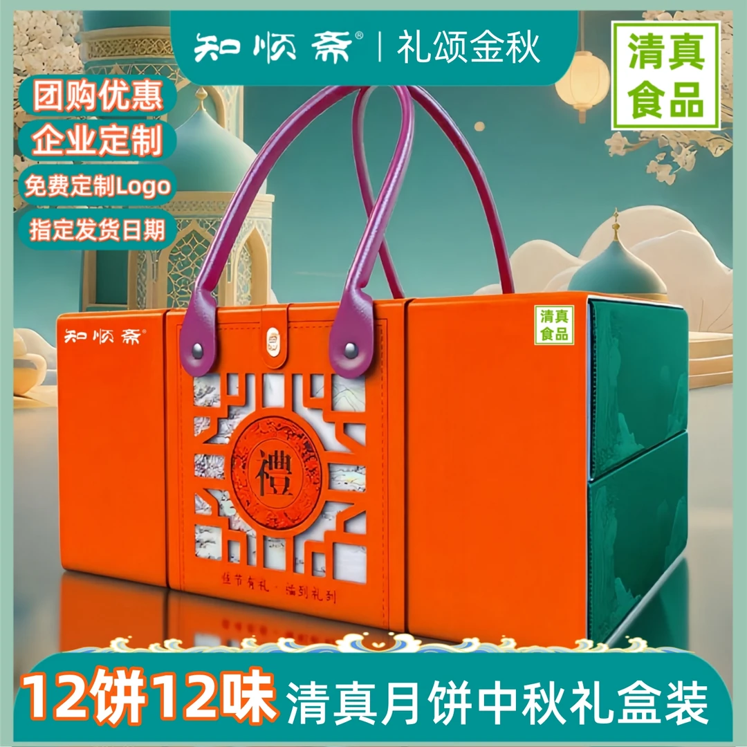 知顺斋清真月饼礼盒装团购定制广式月饼糕点中秋礼品送长辈员工