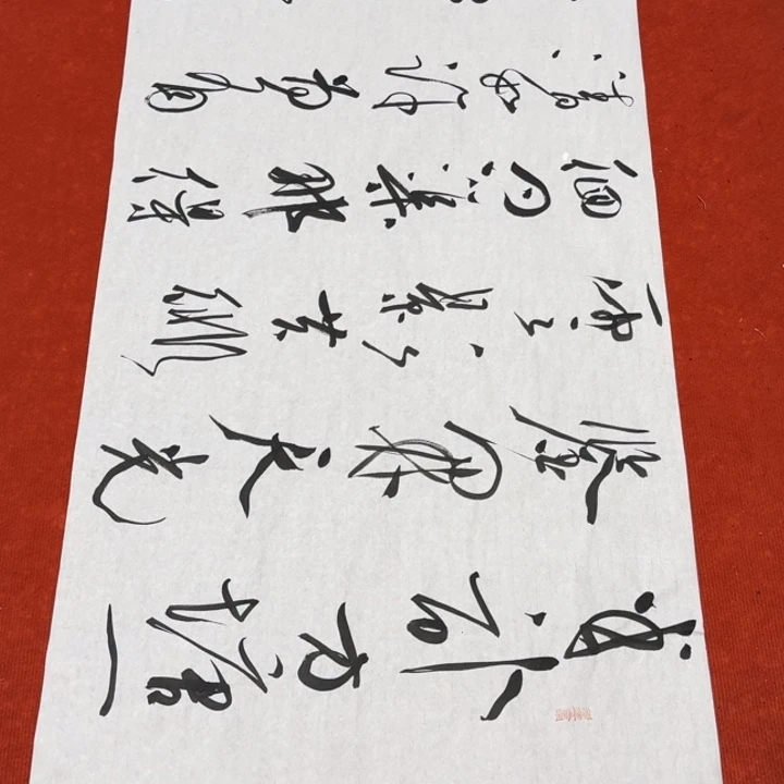 书法裴老师书法作品