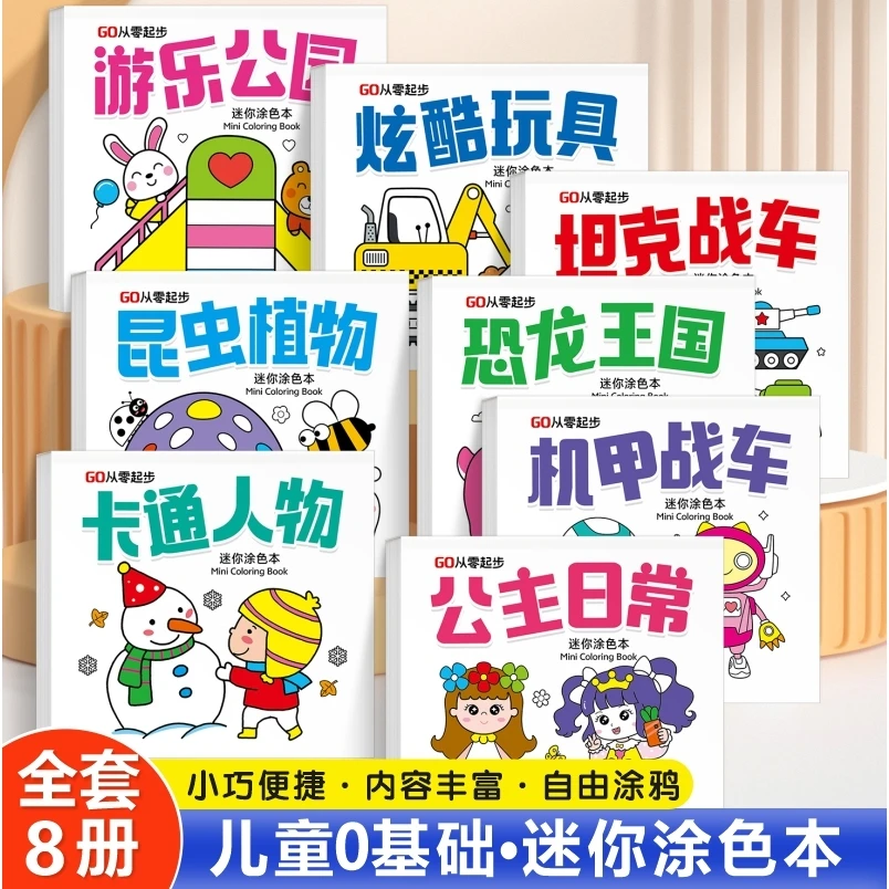 【全8本】儿童填色本迷你涂色本启蒙益智便携小巧图画本涂鸦绘画本