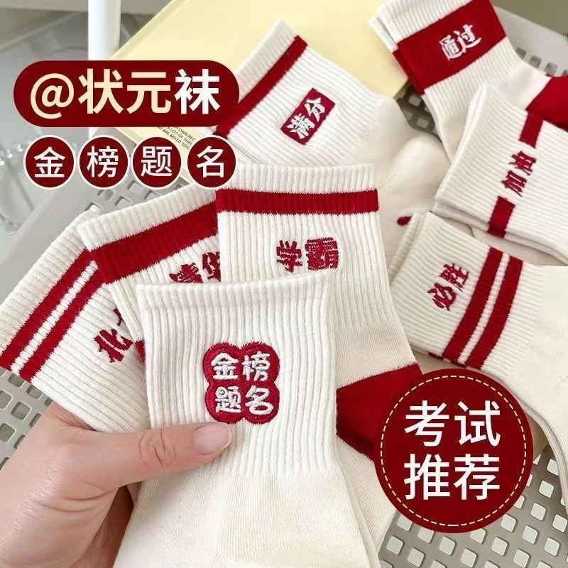 考试袜子男女金榜题名高考状元袜加油励志学生逢考必过刺绣中考袜