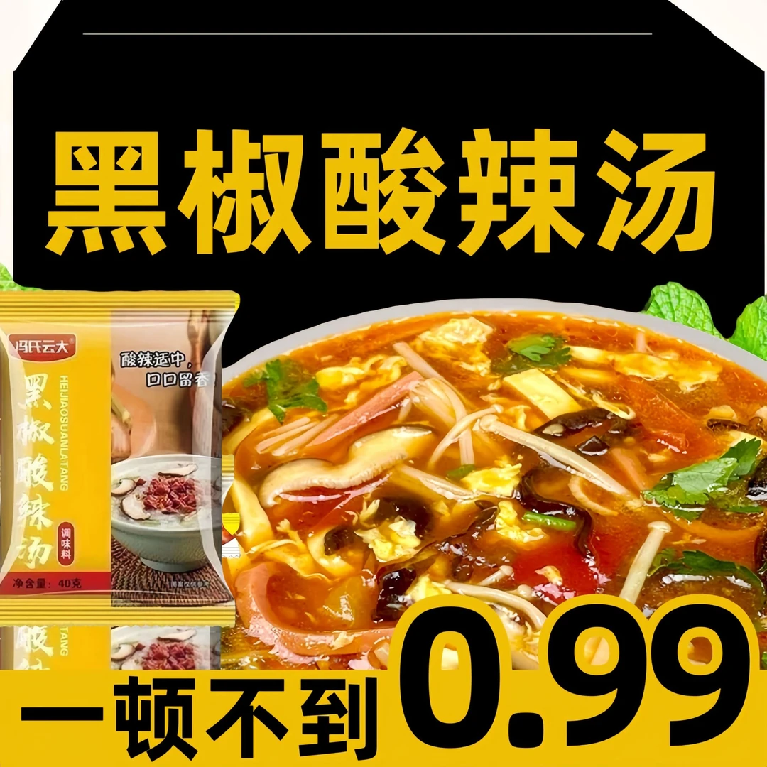 【到手10包】黑椒酸辣汤料包正宗酸辣汤调味40g/袋