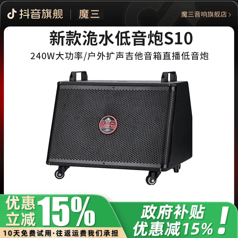 【国家补贴15%】魔三洈水S10低音炮240W大功率低音炮伴侣扩音响户外