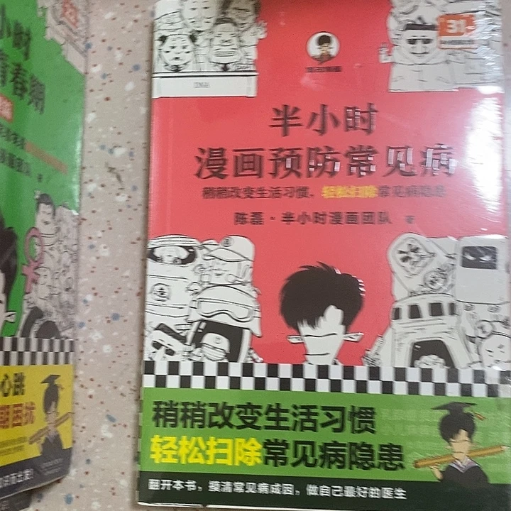 半小时漫画预防常见疾病