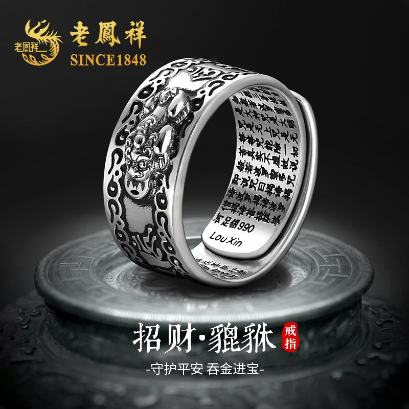 老凤祥 足银戒指 貔貅六字箴言戒指男款做旧气质轻奢小众高级感