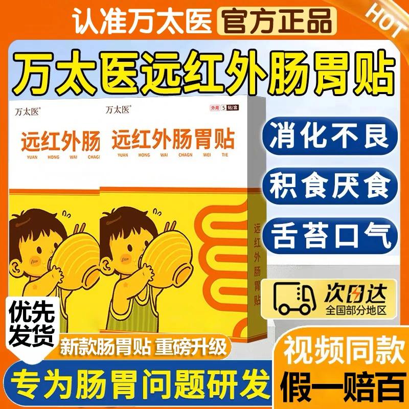 万太医【官方旗舰正品】万太医远红外肠胃贴小儿宝宝消积食贴Snime