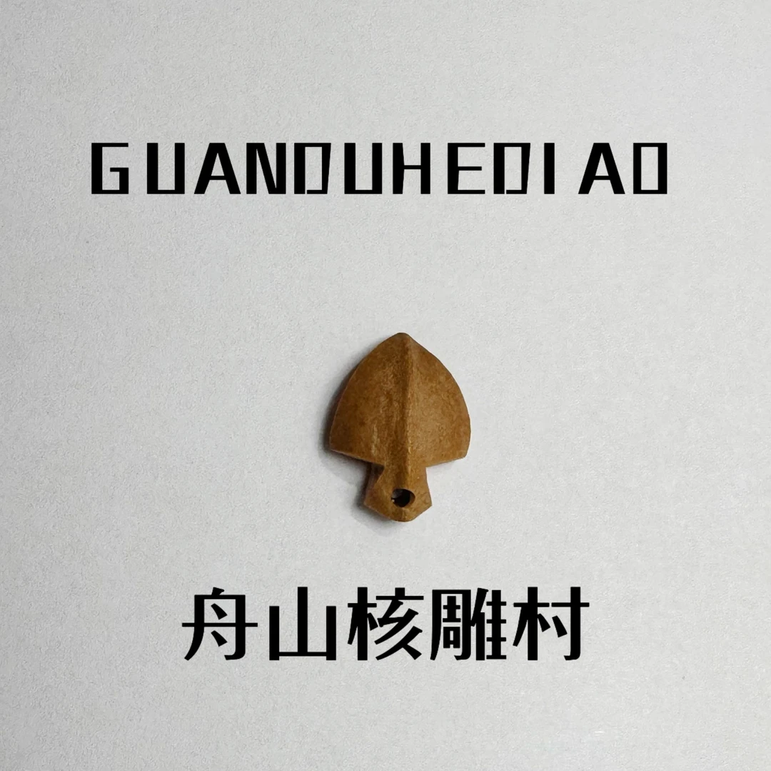 【矛盾的盾】-橄榄核铁核手工制作-矛盾的盾