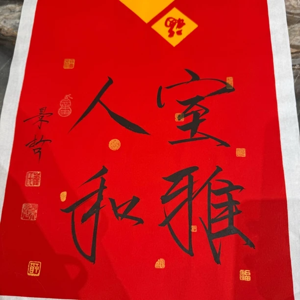 精品名家书画作品