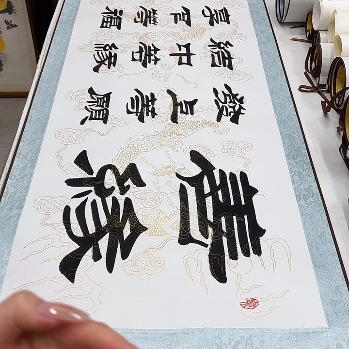 书法善缘刘生财带轴…………