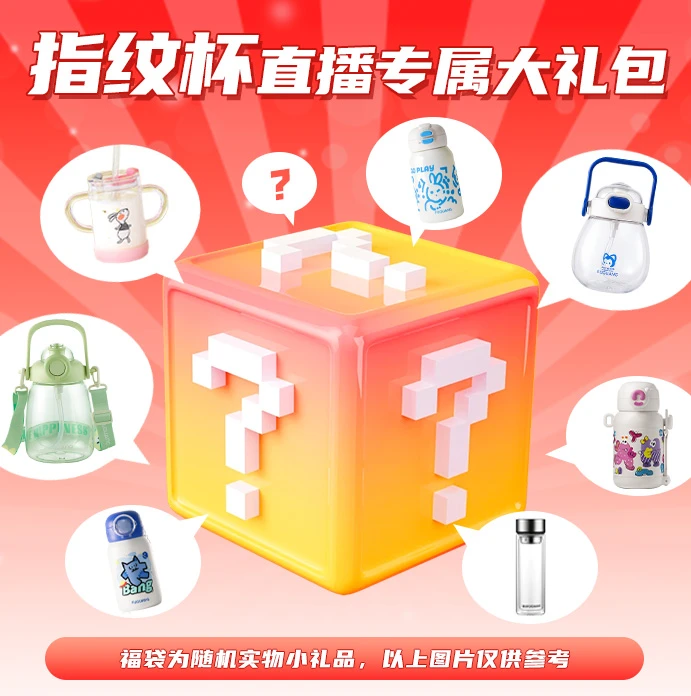 指纹杯直播间专属实物福袋（随机发货）