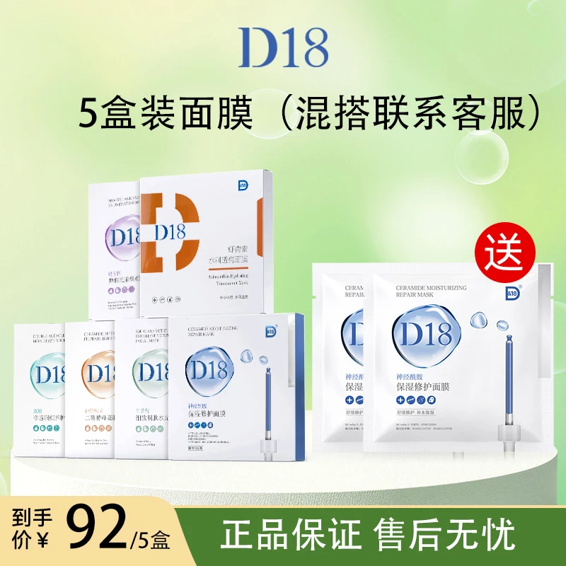 D&18【屯货】神经酰胺保湿修护面膜补水舒缓提亮水嫩紧致面部精华