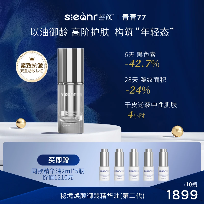 【少量库存12号早上8点】Sieanr誓颜秘境焕颜御龄精华油（第二代）
