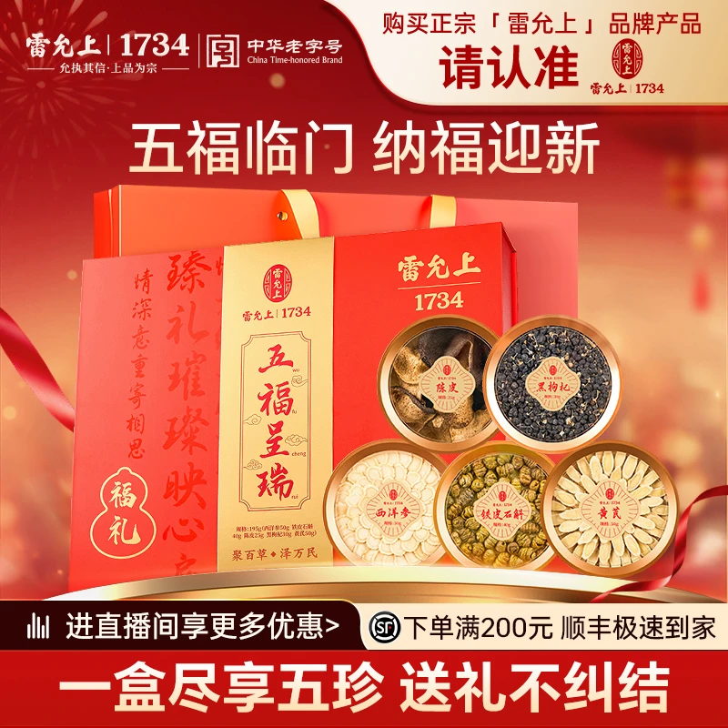雷允上五福礼盒西洋参石斛陈皮黄芪195克