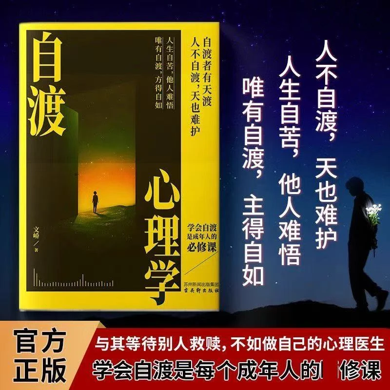 【官方正版】自渡自愈书心的重建做自己的心理医生一个人的疗愈书籍