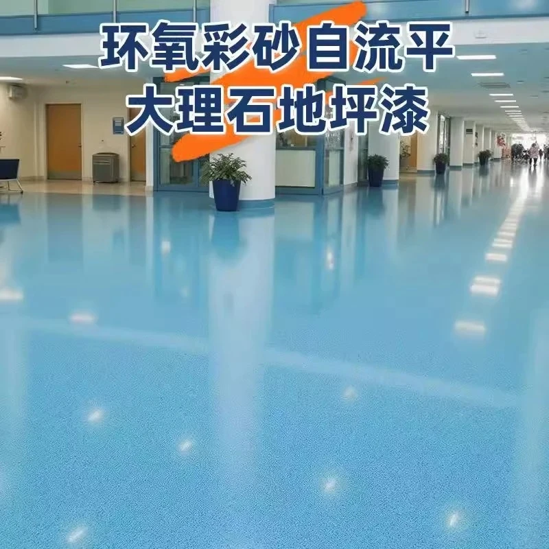 【热销】自流平水泥地坪漆环氧彩砂瓷砖漆防大理石漆耐磨防水防滑