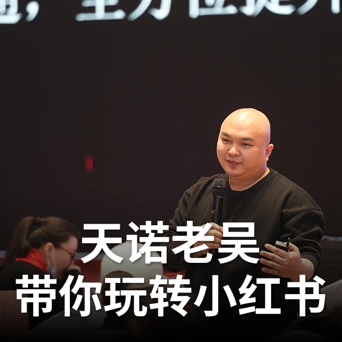 天诺老吴小红书线上课+电商知识地图02