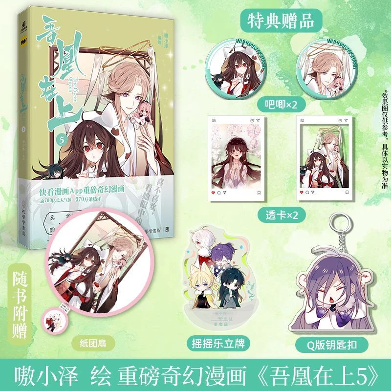 S【特典版】吾凰在上5 漫画单行本 嗷小泽绘 古风穿越漫画小说