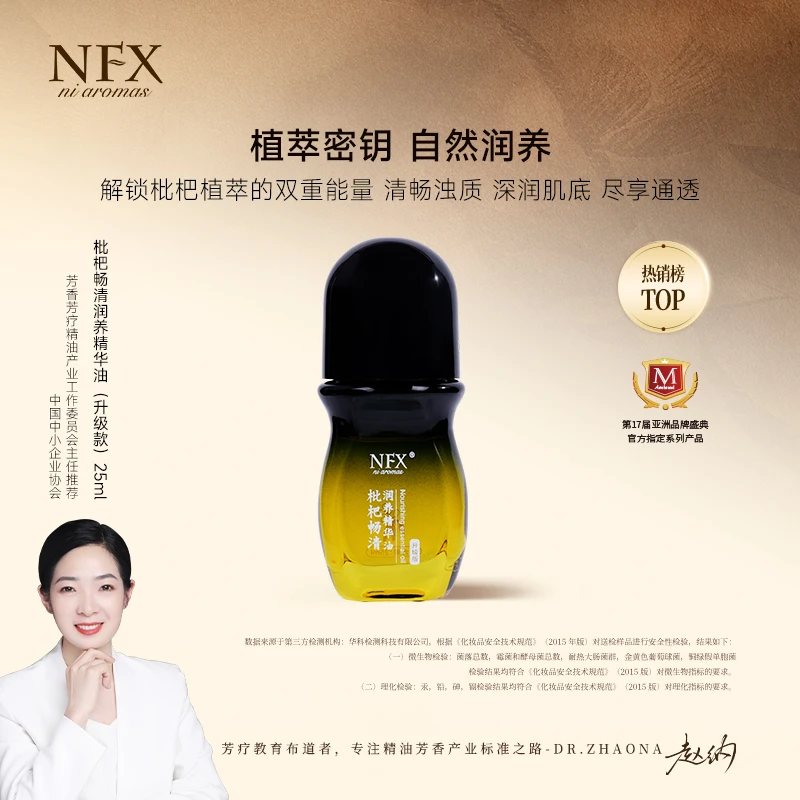 【专注精油·新升级】NFX枇杷畅清润养精华油 精油滚珠身体按摩保湿