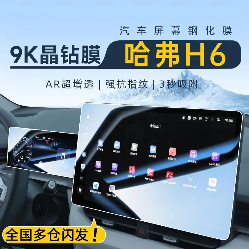 25款第三代哈弗H6中控屏幕钢化膜导航贴膜国潮版装饰汽车用品哈佛